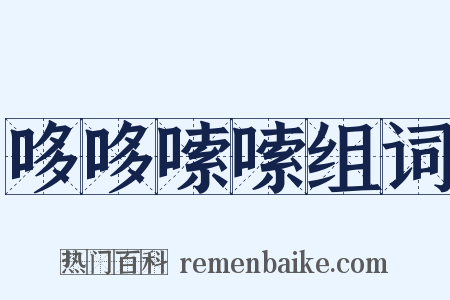 哆哆嗦嗦组词是什么意思的图片